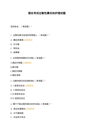 理论考试过敏性鼻炎的护理试题