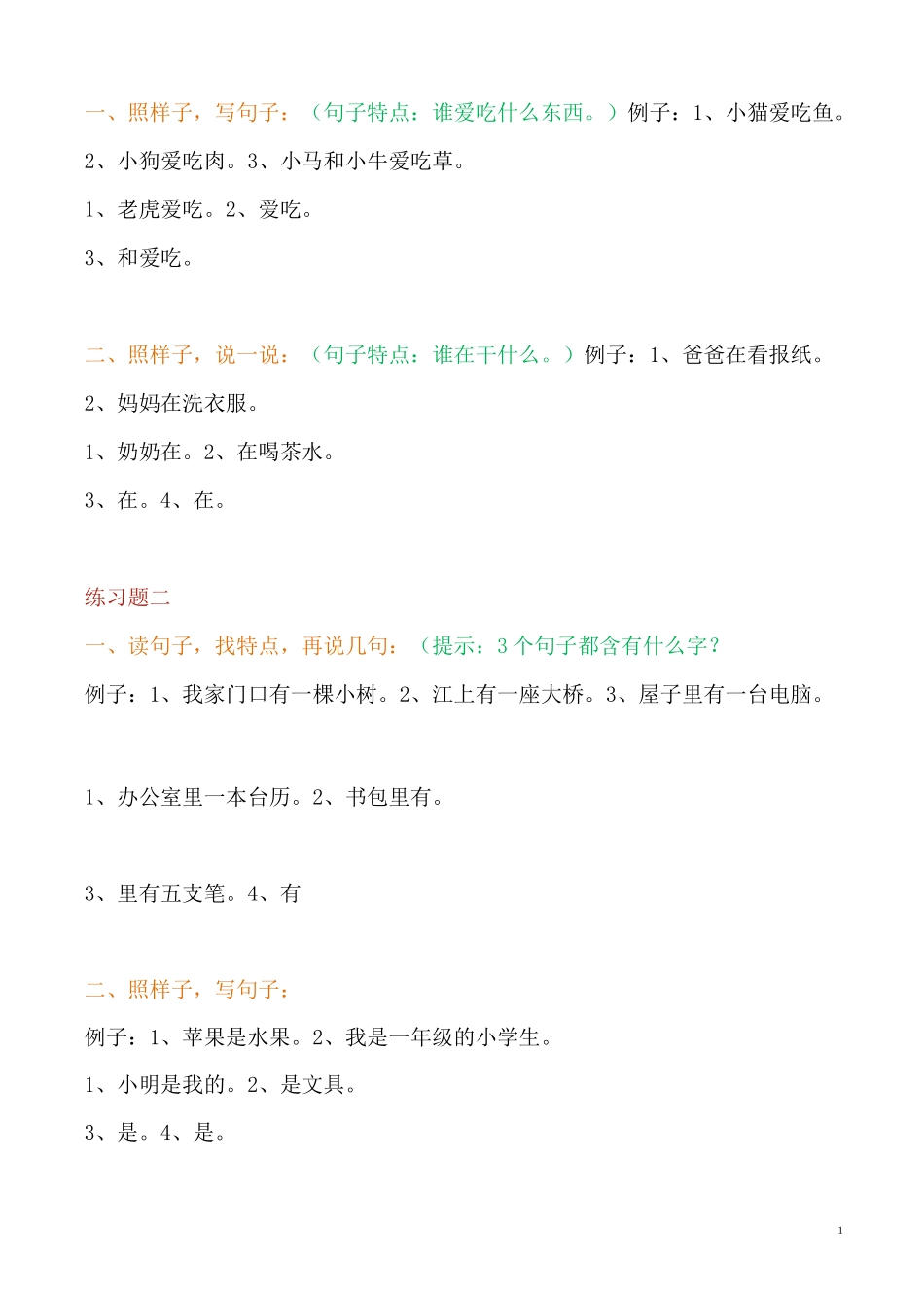 一年级照样子,写句子_第1页