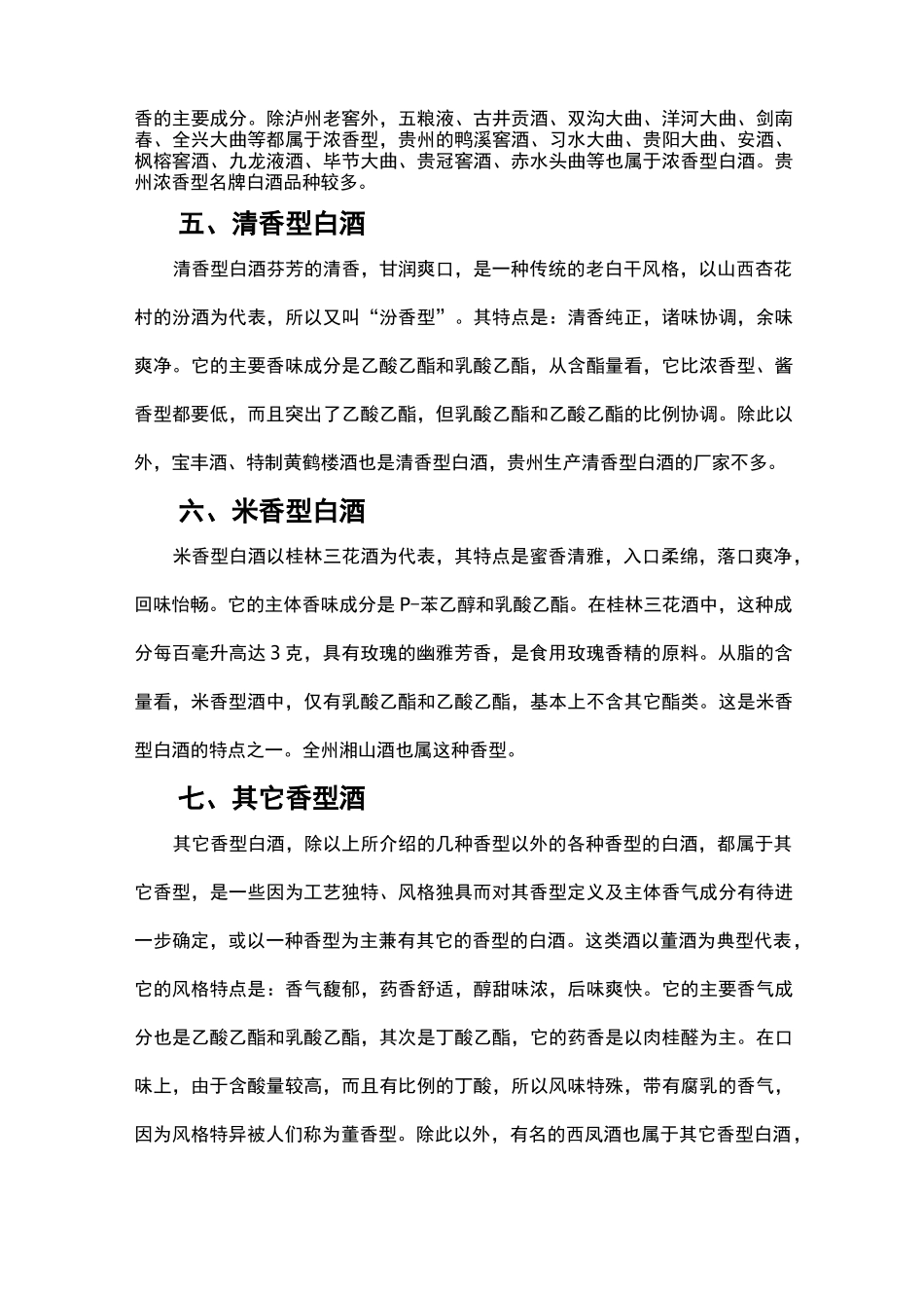(完整版)中国白酒香型的来源及分类_第3页