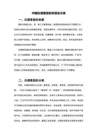 (完整版)中国白酒香型的来源及分类