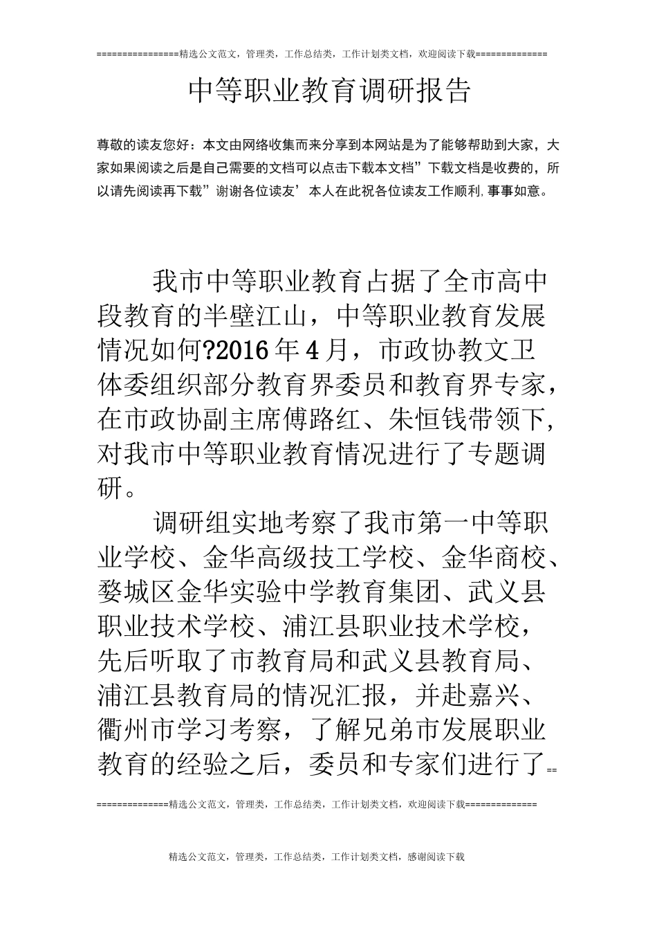 中等职业教育调研报告_第1页