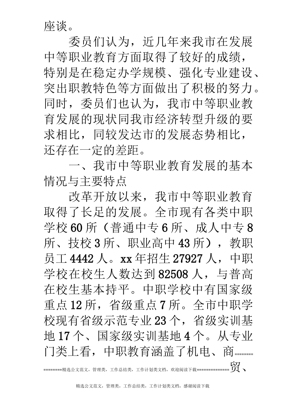 中等职业教育调研报告_第2页