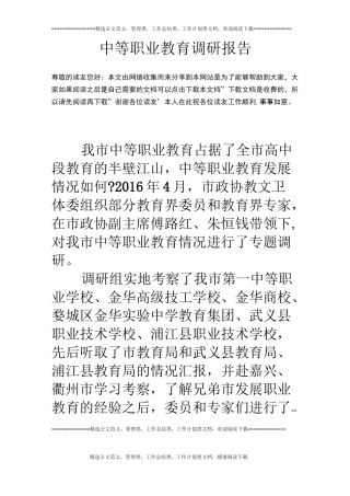 中等职业教育调研报告