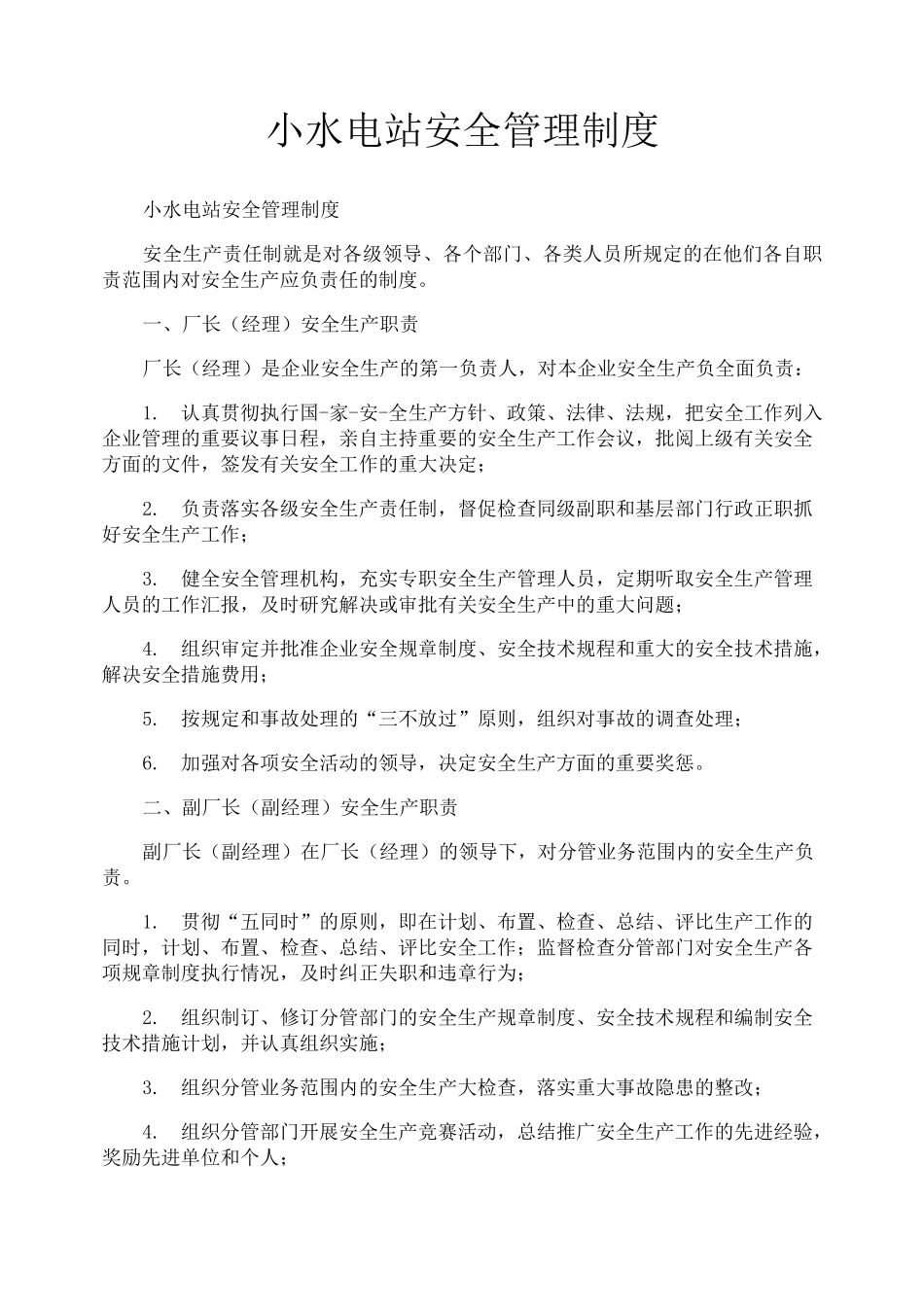 小水电站安全管理制度_第1页