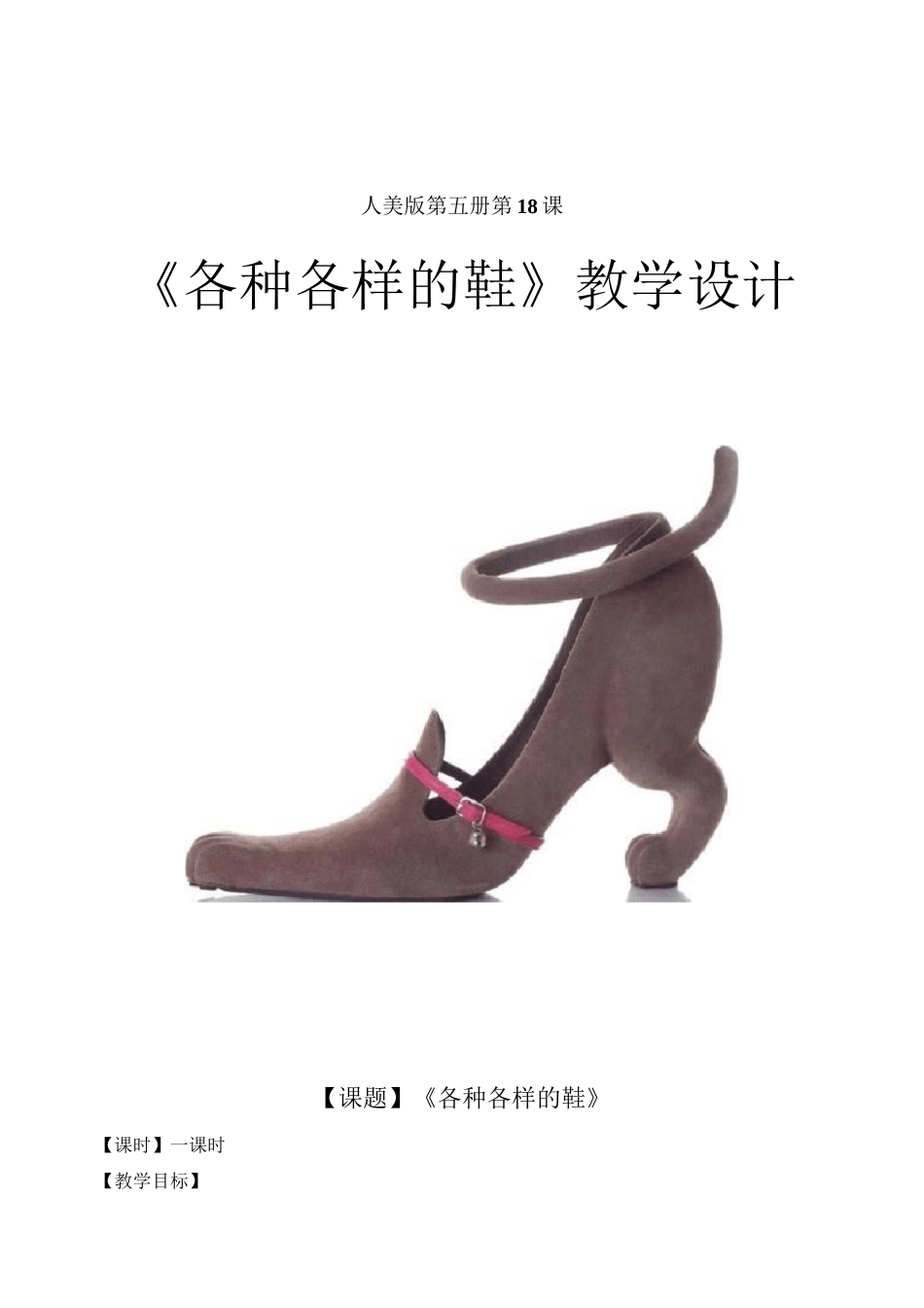各种各样的鞋教学设计_第1页