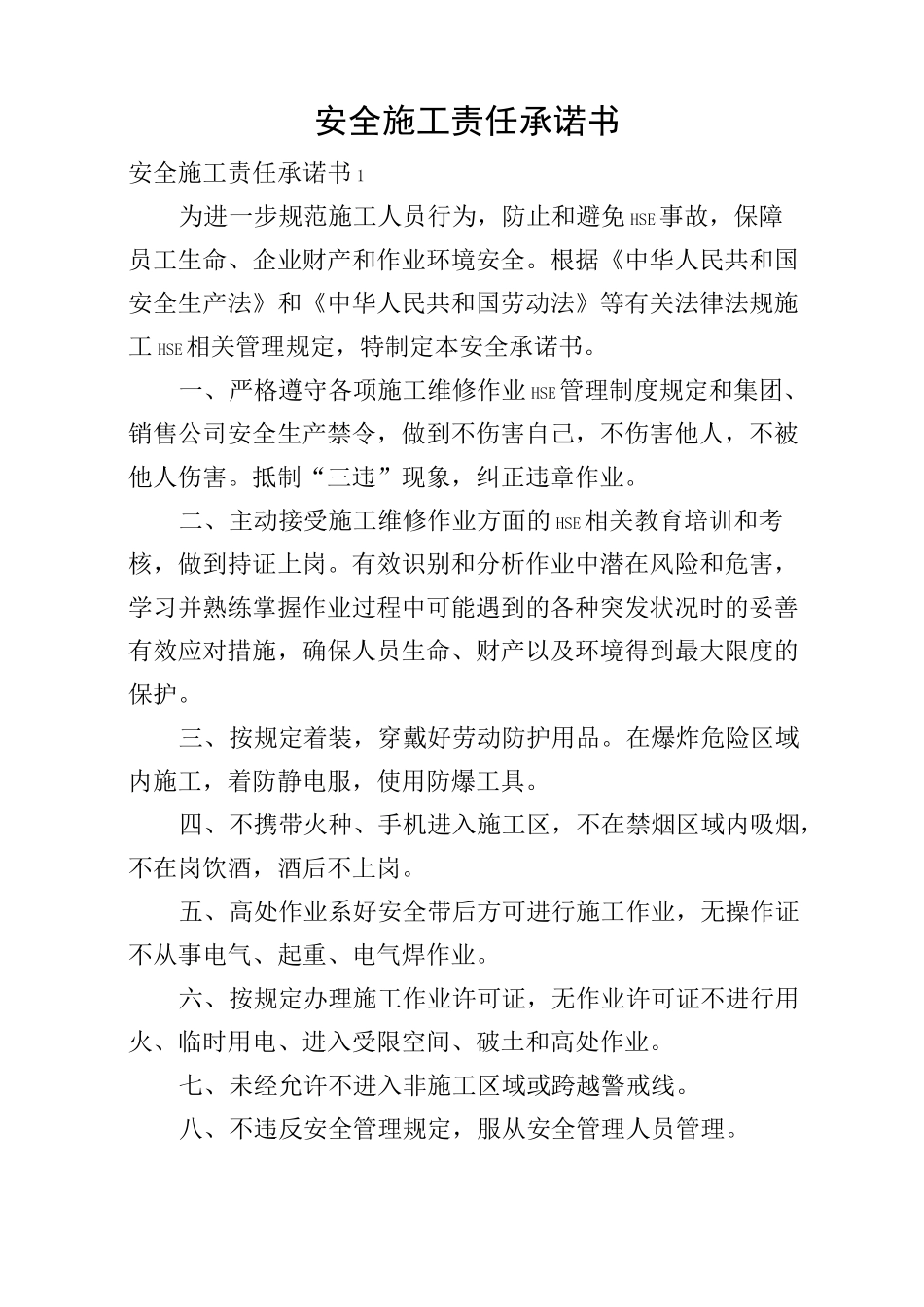 安全施工责任承诺书_第1页