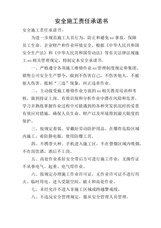 安全施工责任承诺书