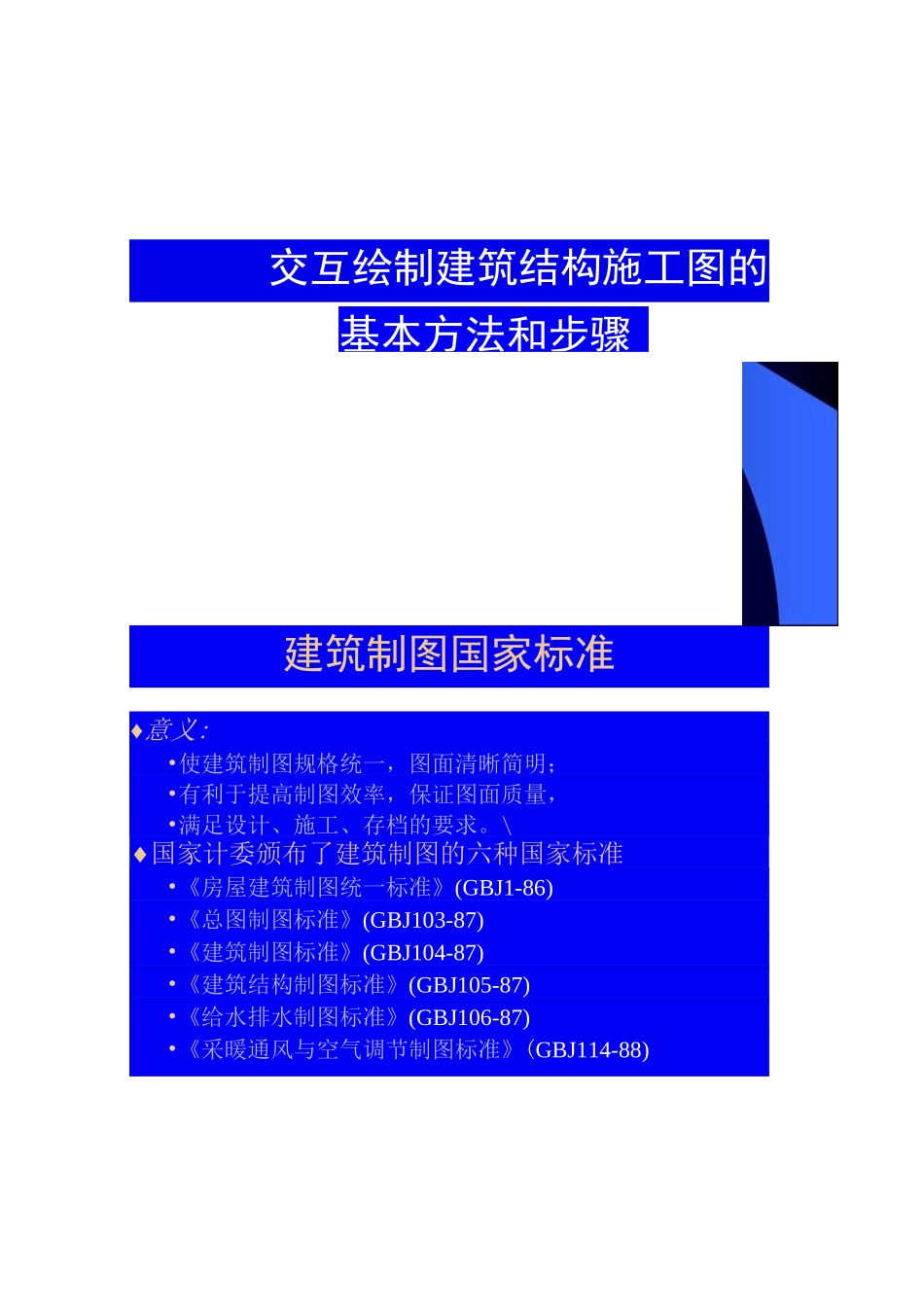 建筑结构施工图绘制方法和步骤_第1页