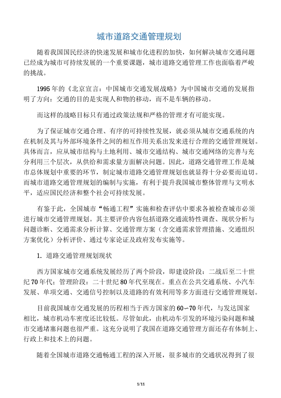 城市道路交通管理规划_第1页