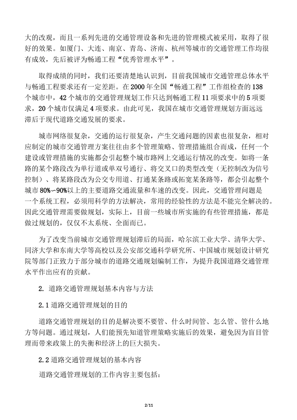 城市道路交通管理规划_第2页
