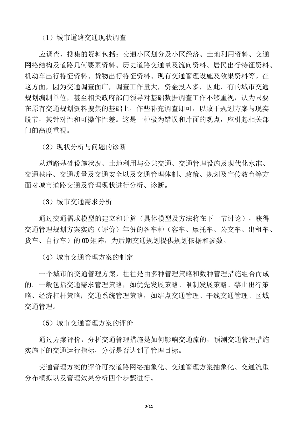 城市道路交通管理规划_第3页