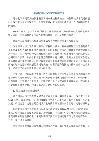 城市道路交通管理规划