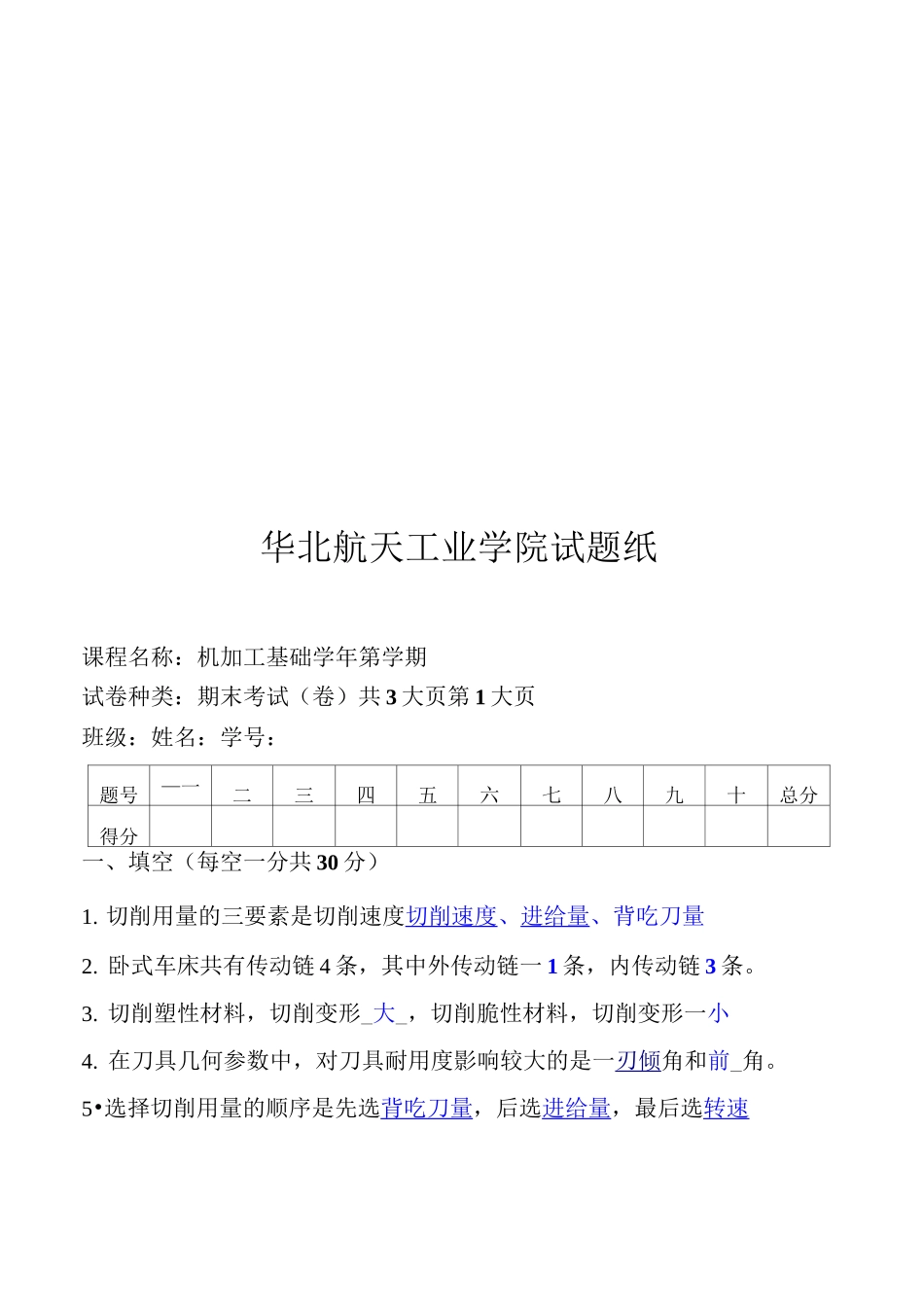 机械加工基础考试试题_第1页