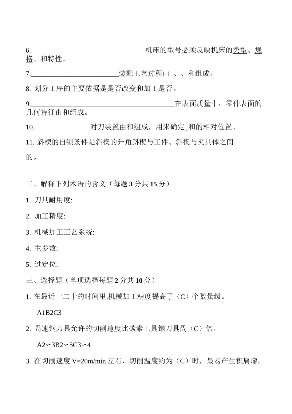 机械加工基础考试试题_第2页