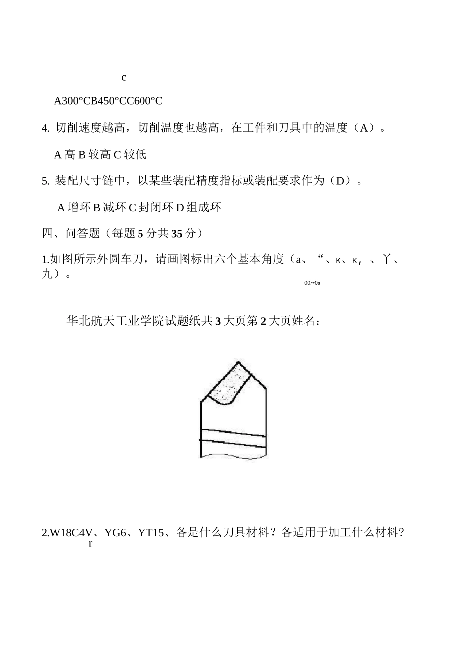 机械加工基础考试试题_第3页