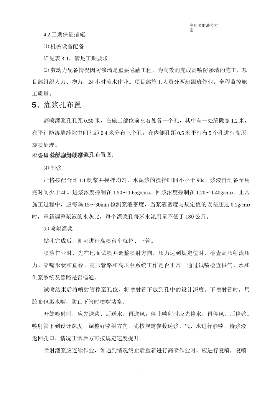 (完整)高压喷射灌浆处理方案_第3页