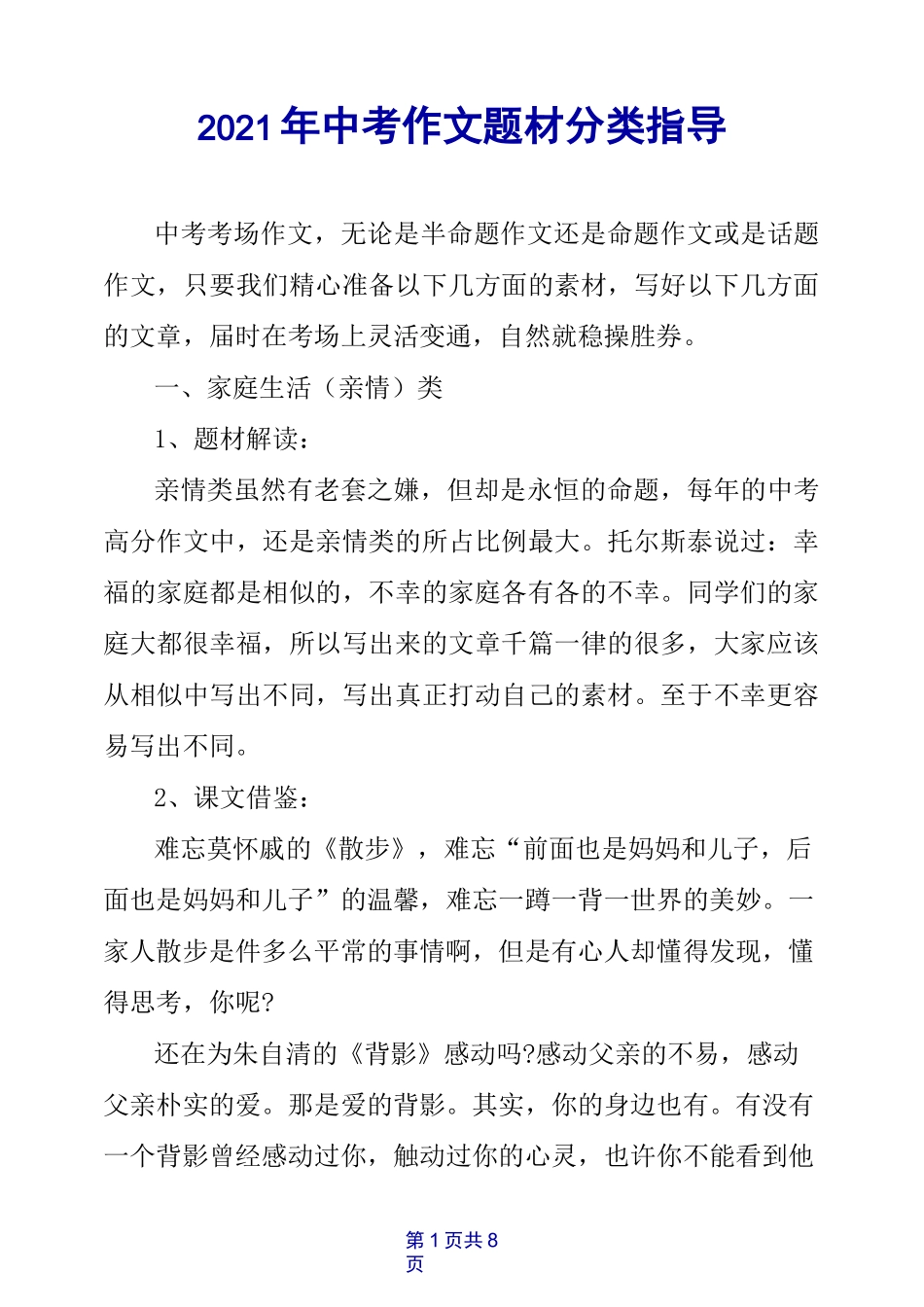 2021年中考作文题材分类指导_第1页