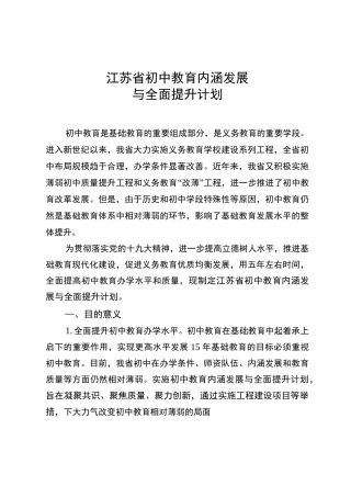 江苏省初中教育内涵发展与全面提升计划