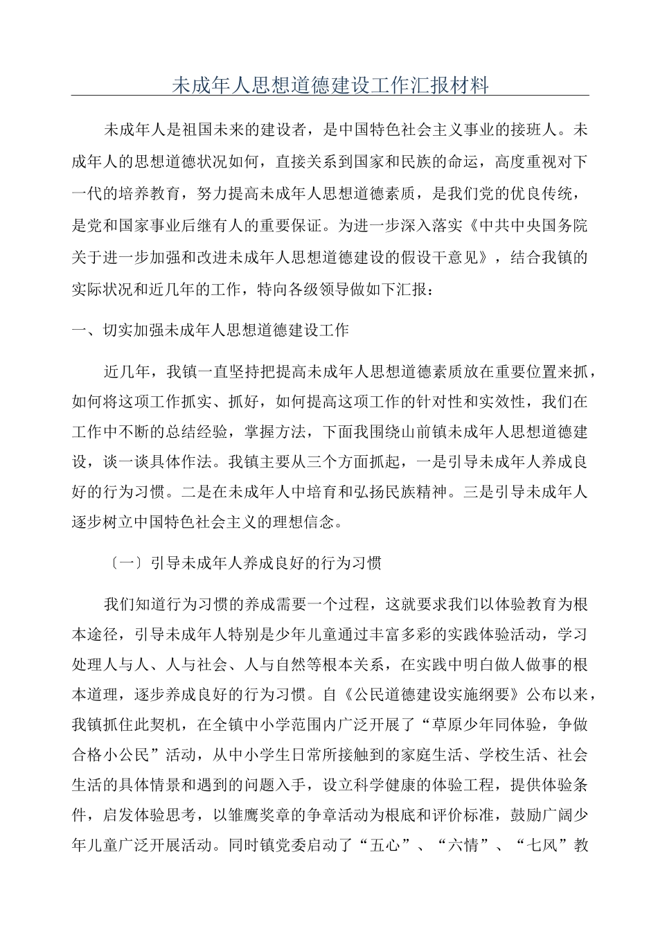 未成年人思想道德建设工作汇报材料_第1页