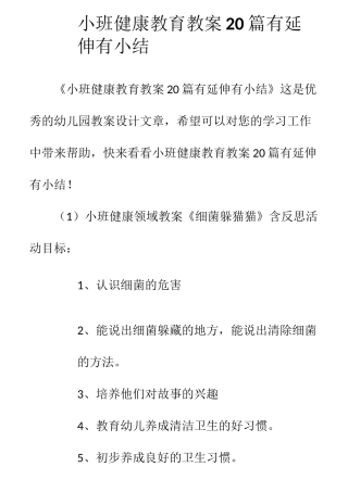 小班健康教育教案20篇有延伸有小结