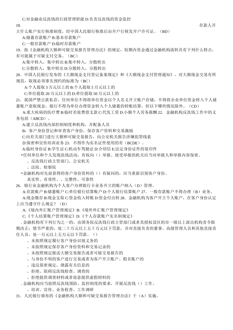 反洗钱考试题库及解答_第3页