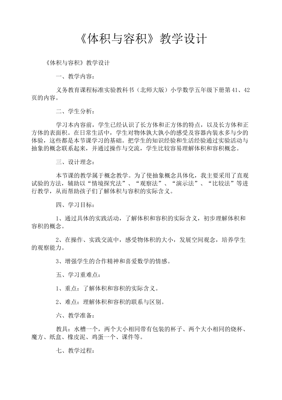 《体积与容积》教学设计_第1页