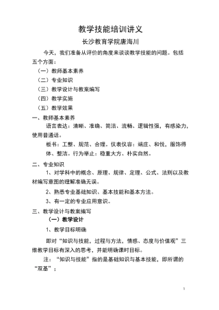 教学技能培训讲议