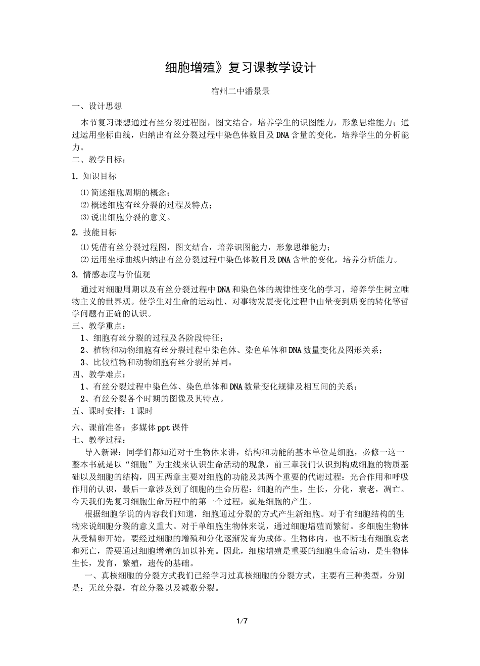 (完整版)《有丝分裂》复习课教学设计_第1页