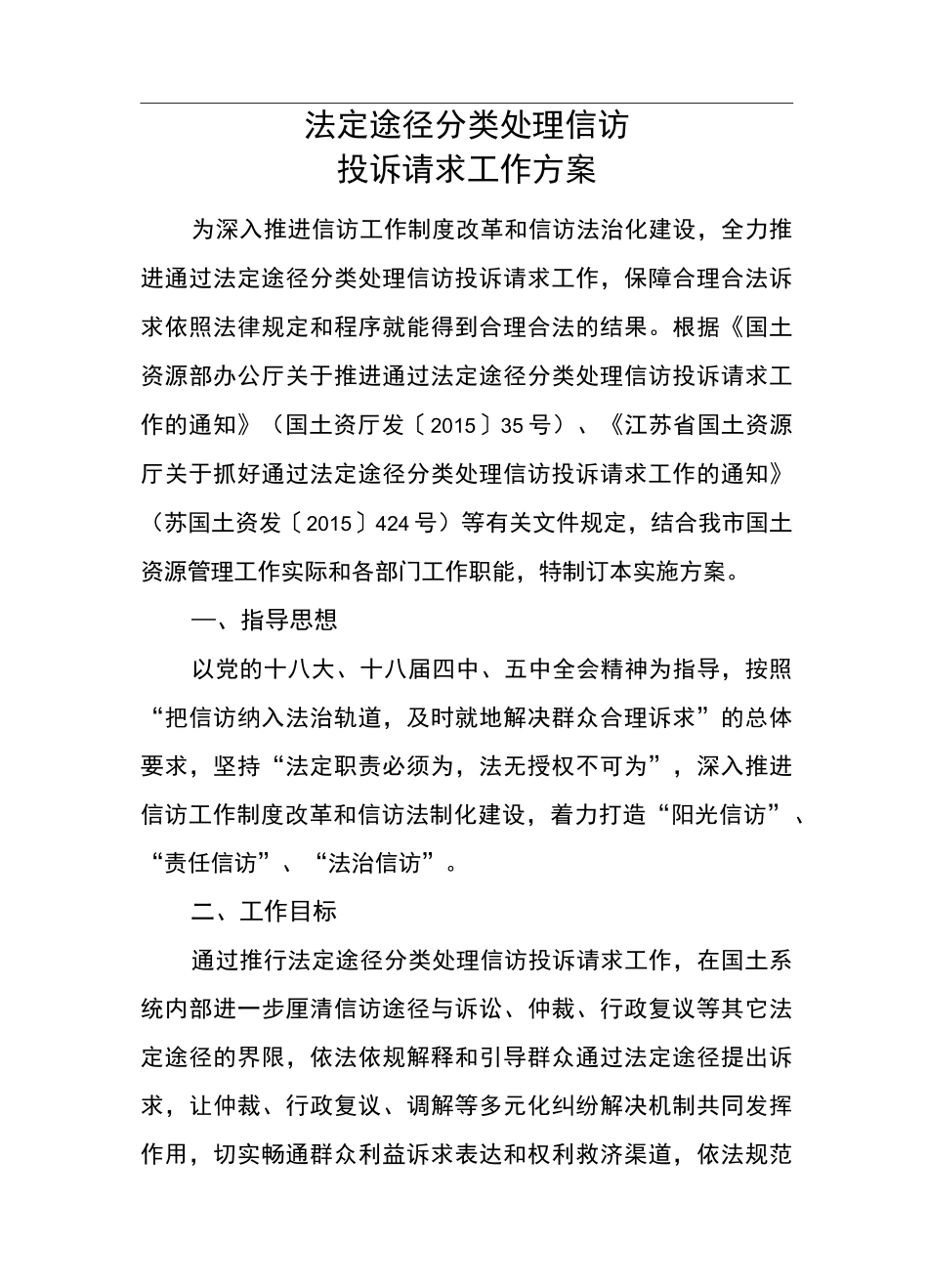 法定途径分类处理信访_第1页