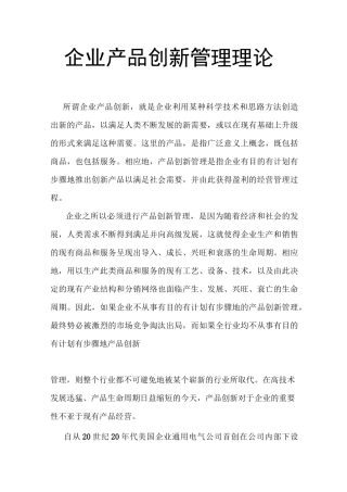 企业产品创新管理理论