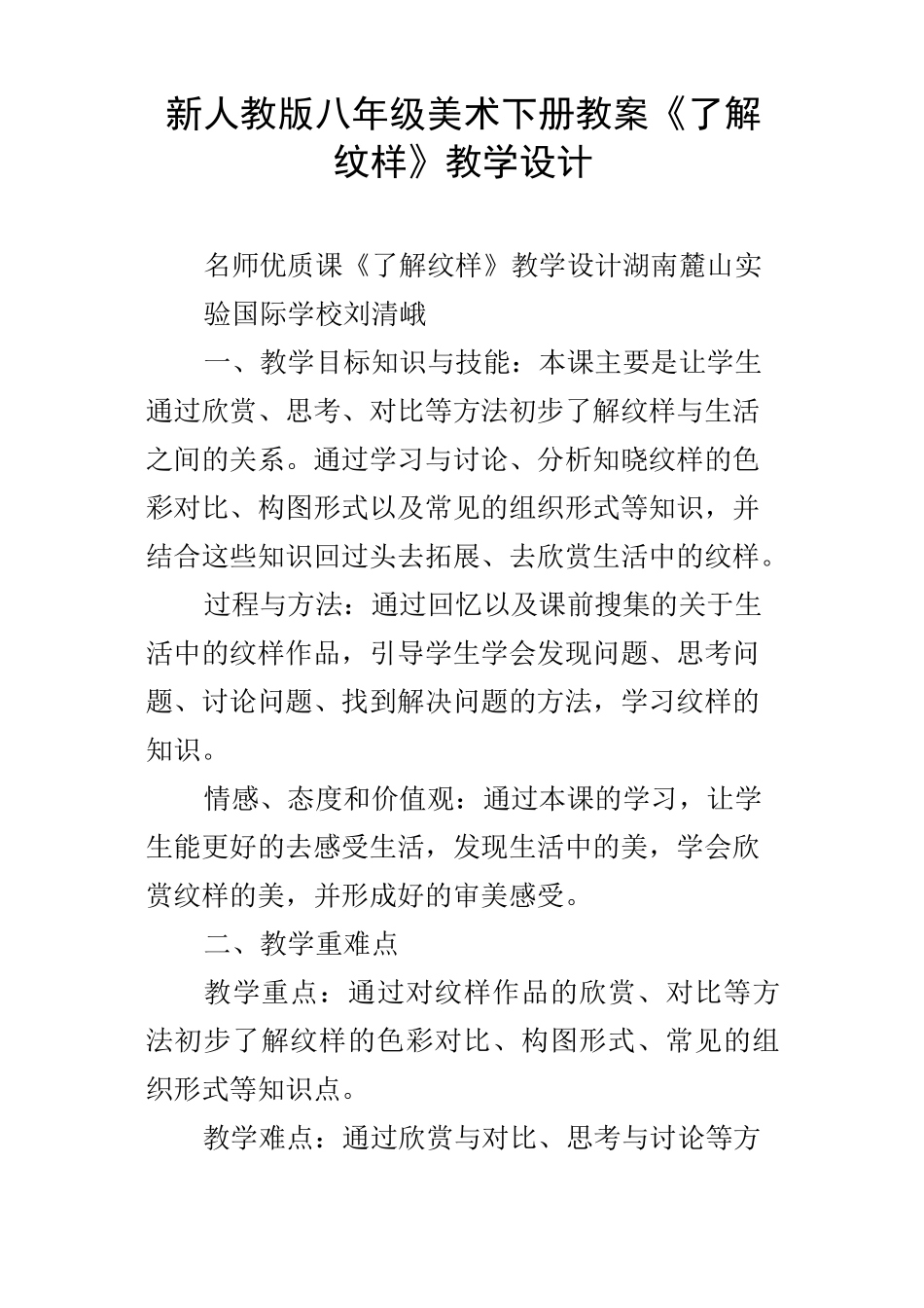 新人教版八年级美术下册教案了解纹样教学设计_第1页