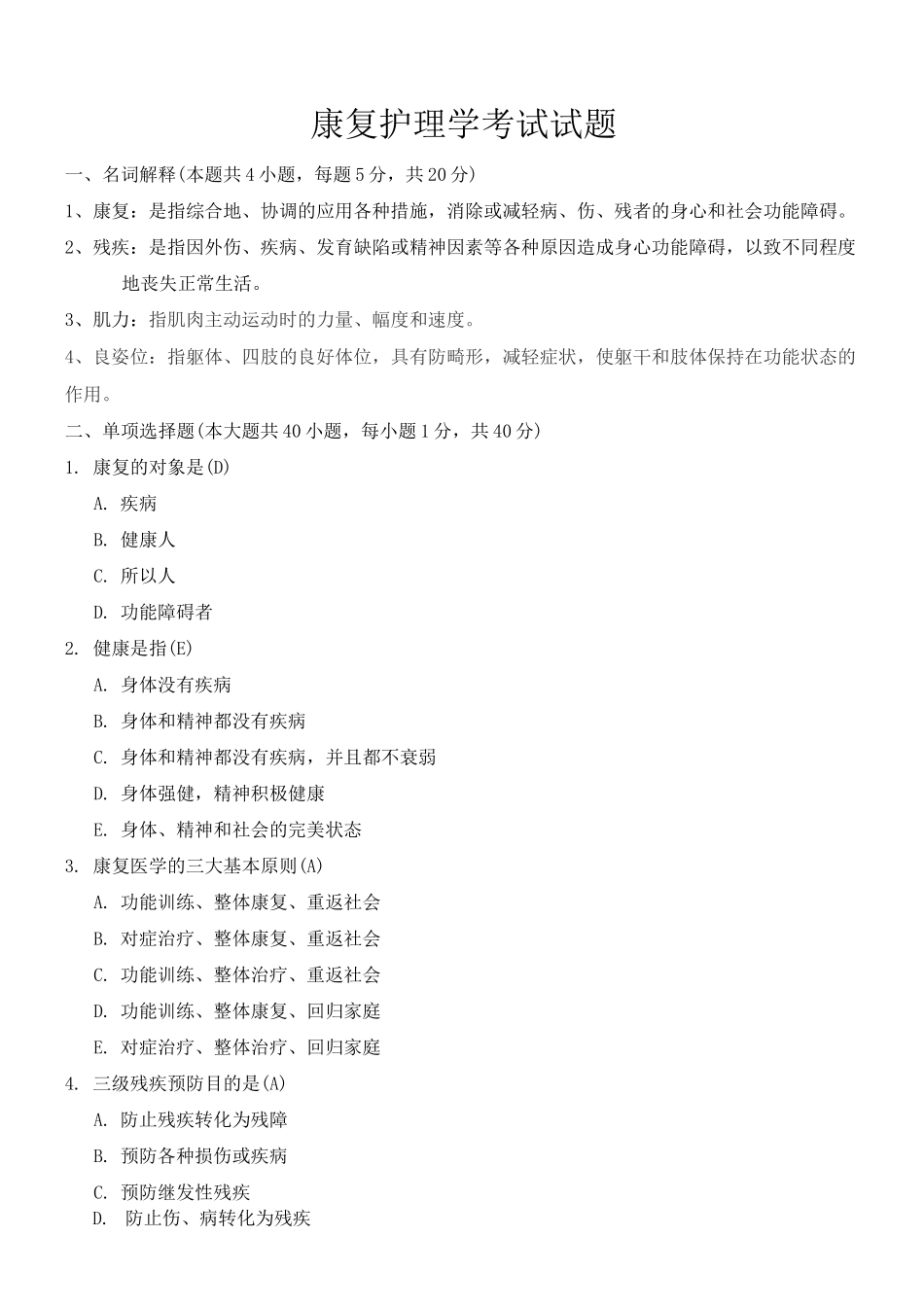 《康复护理学》考试试题及答案_第1页