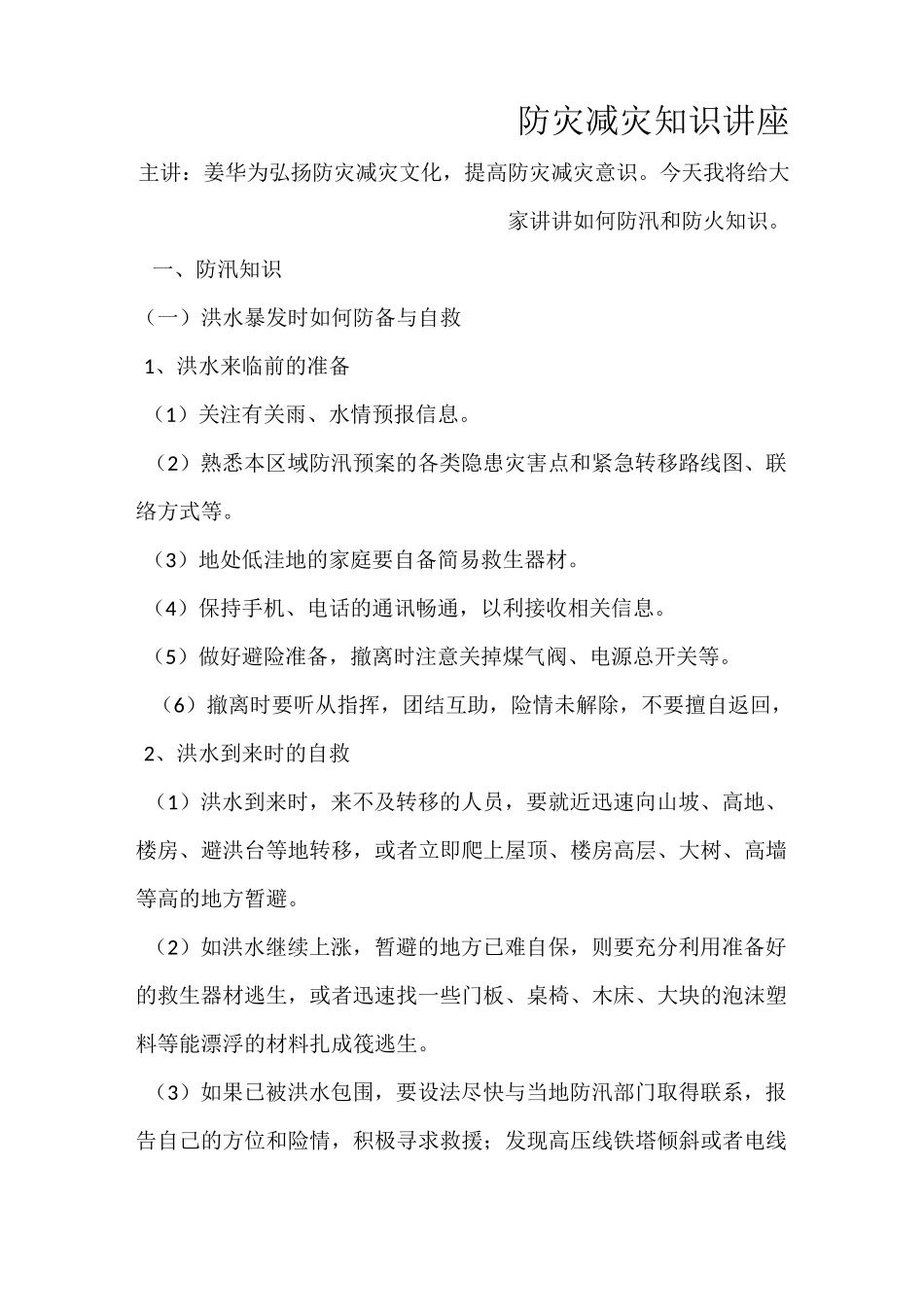 防灾减灾知识讲座详解_第1页