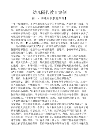 幼儿隔代教育案例