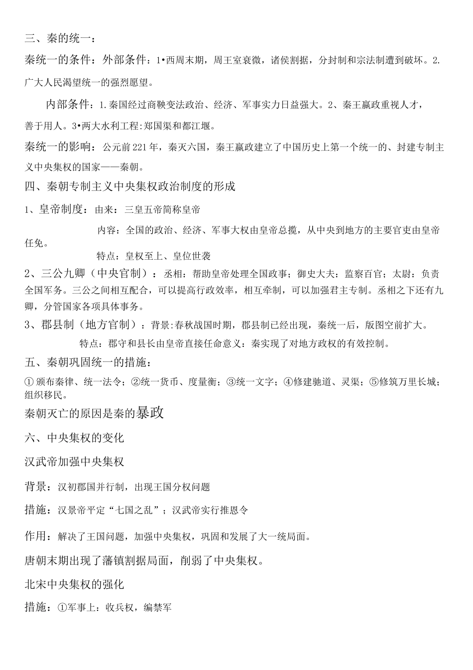 高中历史必修一《古代中国的政治制度》重点知识_第2页