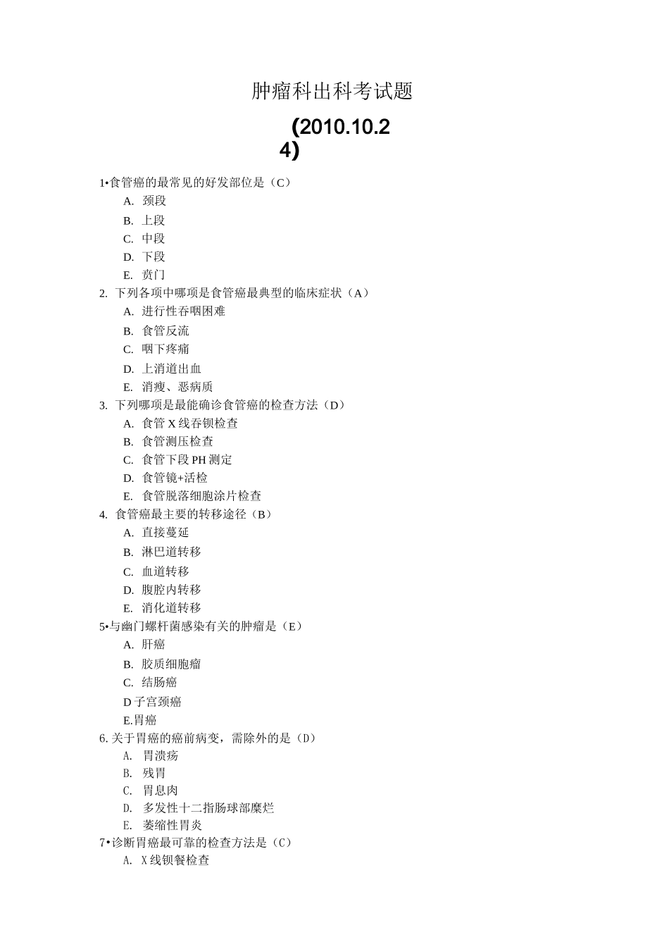 肿瘤科出科考试题_第1页