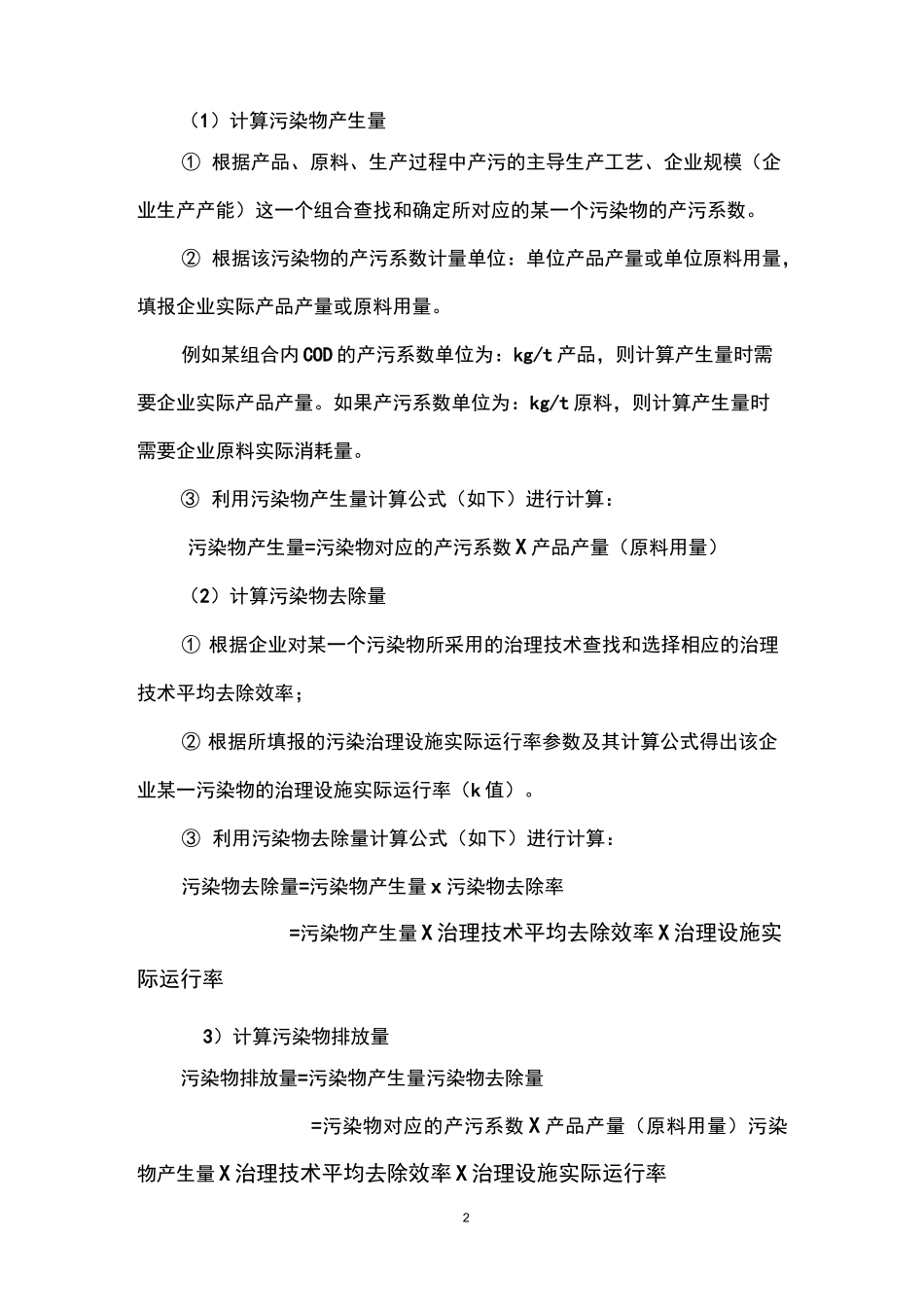 工业污染源产排污核算方法说明_第2页