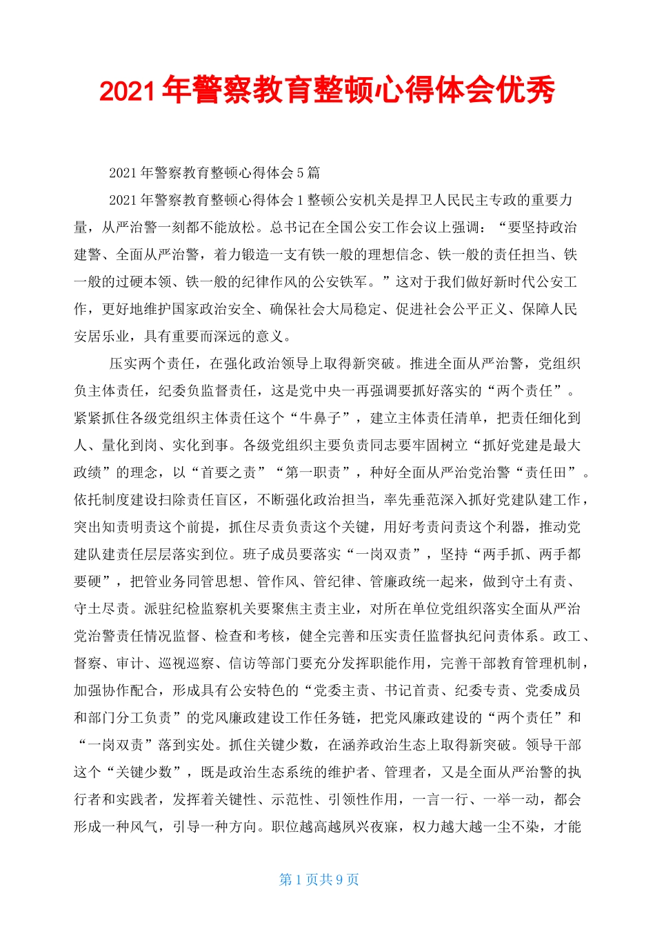 2021年警察教育整顿心得体会优秀_第1页