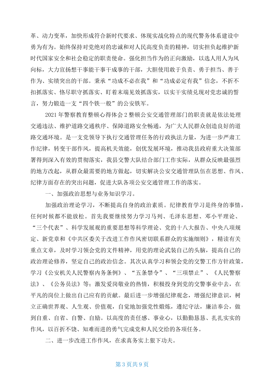 2021年警察教育整顿心得体会优秀_第3页