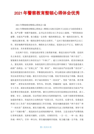 2021年警察教育整顿心得体会优秀