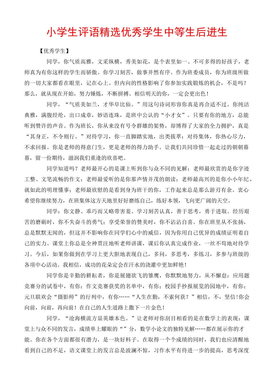 小学生评语精选优秀学生中等生后进生_第1页