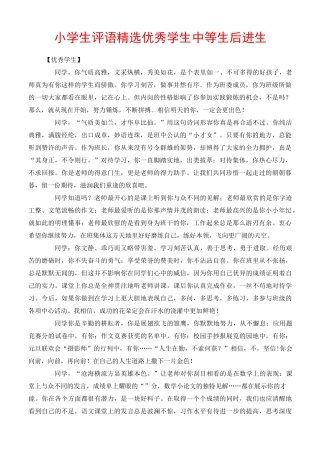 小学生评语精选优秀学生中等生后进生