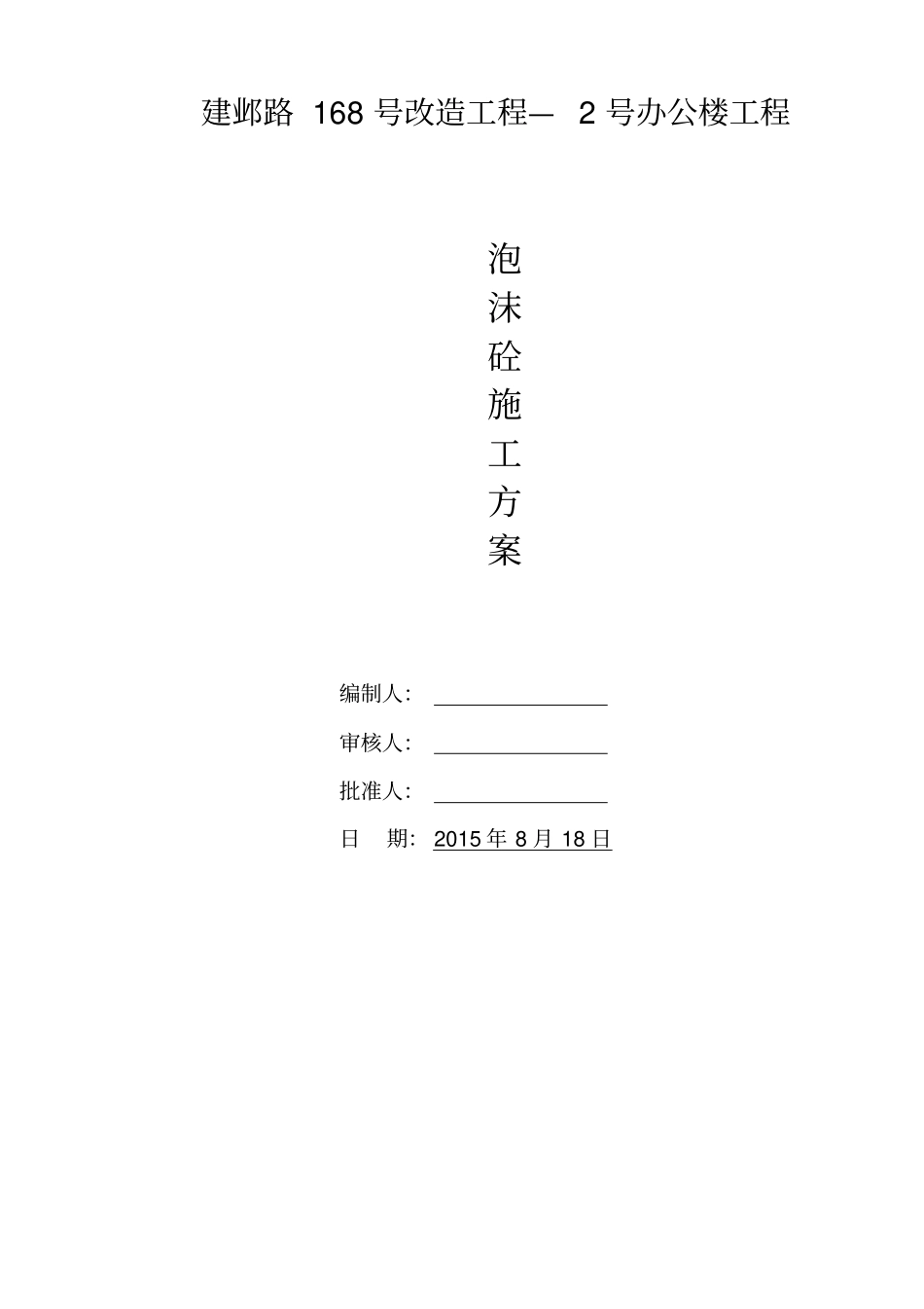 泡沫混凝土施工方案_第1页