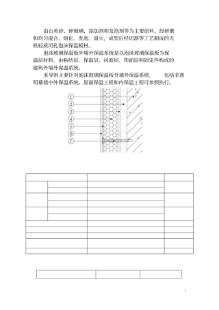 泡沫玻璃保温板外墙外保温系统应用技术导则【最新】
