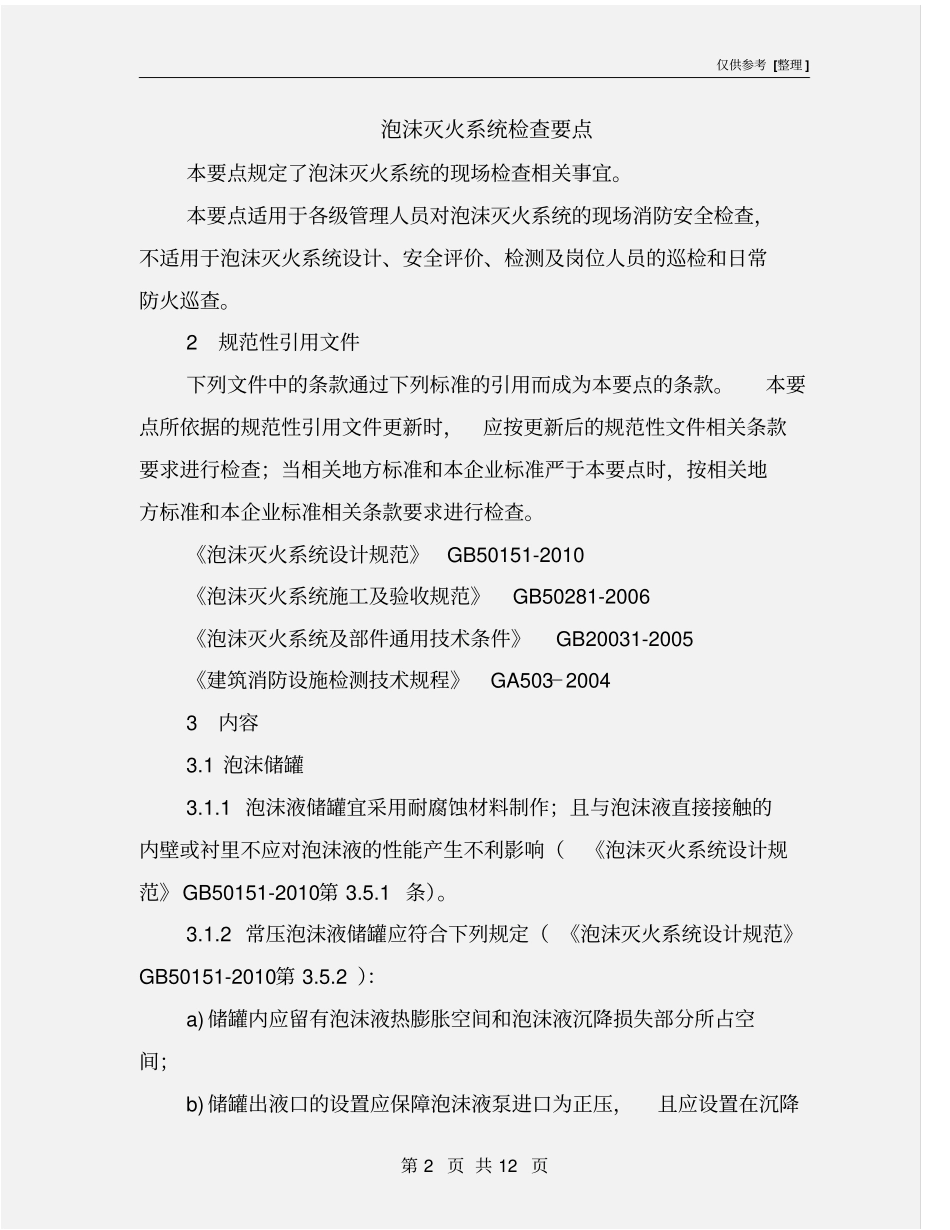 泡沫灭火系统检查要点_第2页