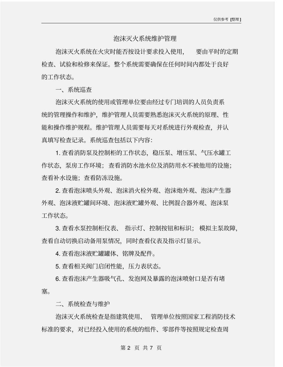泡沫灭火系统维护管理_第2页