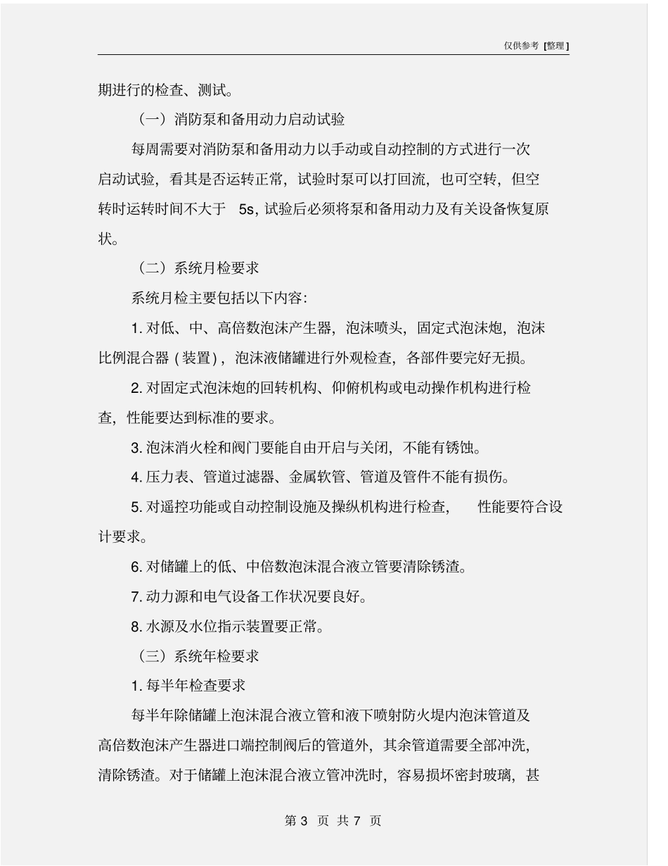 泡沫灭火系统维护管理_第3页