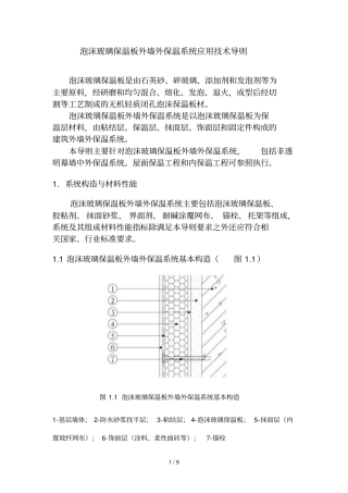 泡沫玻璃保温板外墙外保温系统应用技术技术导则