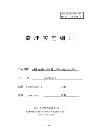 泡沫轻质土监理细则