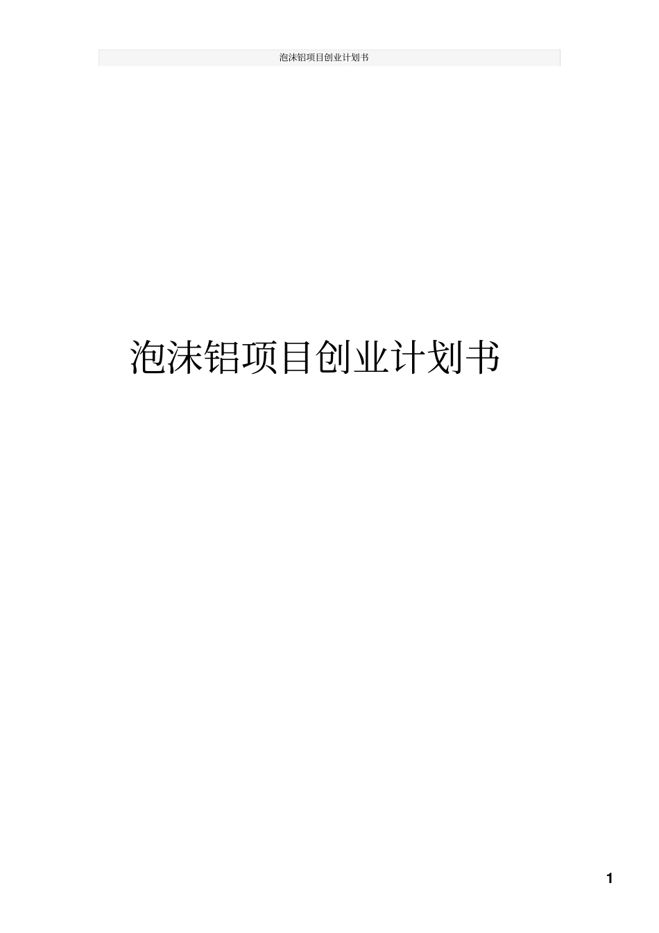 泡沫铝项目创业计划书_第1页